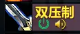 战士-PVP 双压制监控及语音提示
