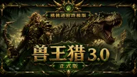 【桃桃】实战进阶终极版|兽王猎 3.0.1封装版|全网伤害第一WA版兽王猎策略。