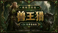 【桃桃】实战进阶基础版|兽王猎 2.4 免费版