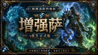【桃桃】实战进阶终极版|增强萨 v8.3正式版