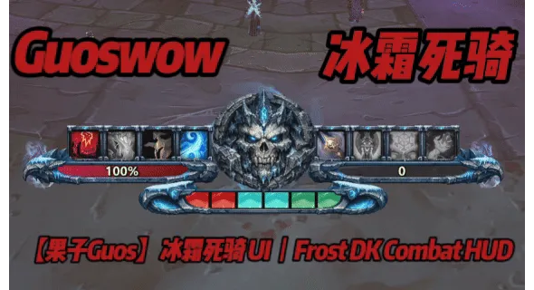 【果子Guos】冰DK UI丨Frost DK Combat HUD