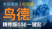 【老猫魔兽】鸟德丨最强GSE一键宏丨永久更新丨不卡宏丨全职业