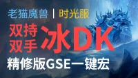 【老猫魔兽】双持冰+双手冰DK丨最强GSE一键宏丨永久更新丨不卡宏丨全职业