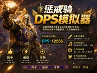 [诗逸] 惩戒骑DPS模拟器