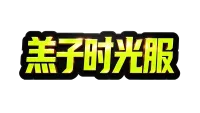 【羔子】橙弓特效触发 土豪专用 (含音效提示)不断优化