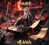 嗜血随机音效_重生大叔_万妖图录传BGM