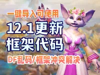【绫零】12.1全治疗通用DF框架代码/毛毛头