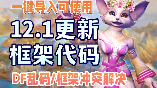 【绫零】12.1全治疗通用DF框架代码/毛毛头