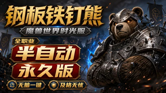 【钢板铁钉熊】全职业【半自动GSE】（VIP-永久版）丨时光服丨GSE插件丨全职业一键宏丨全职业丨全天赋