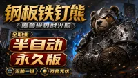 【钢板铁钉熊】全职业【半自动GSE】(VIP-永久版)丨时光服丨GSE插件丨全职业一键宏丨全职业丨全天赋