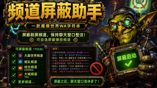 [诗逸] 频道屏蔽助手 还聊天框一片清净