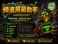 [诗逸] 频道屏蔽助手 还聊天框一片清净