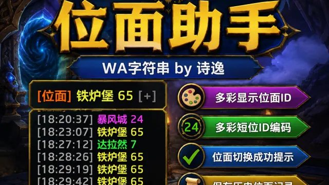 [诗逸] 位面助手专业版（位面编号、切位面记录、同位面提醒）