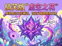 [诗逸] 搞笑版“虚空之花”（仅喊话）