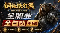 【钢板铁钉熊】全职业【全自动特调】(SVIP-年卡版)丨时光服 丨释放双手丨全自动一键宏丨WCL上分专用丨1-80升级