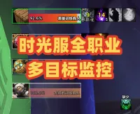 【九熊女孩】全职业可点击SW+ZAM多目标框体-时光服(三系术士已更)