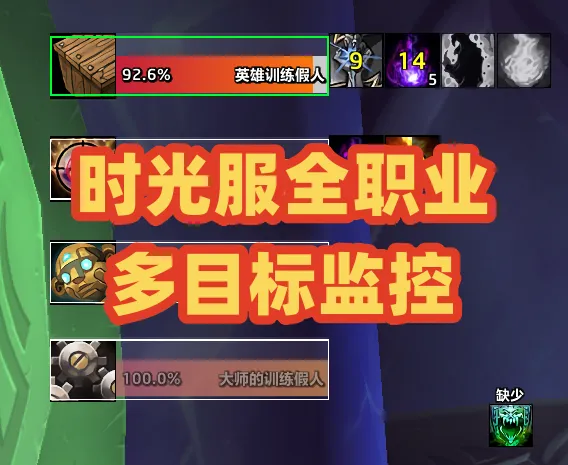 【九熊女孩】全职业可点击SW+ZAM多目标框体-时光服(三系术士已更)