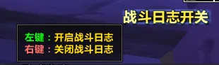 【拉出去喂狗】团长助手：战斗日志开关按钮