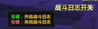 【拉出去喂狗】团长助手:战斗日志开关按钮