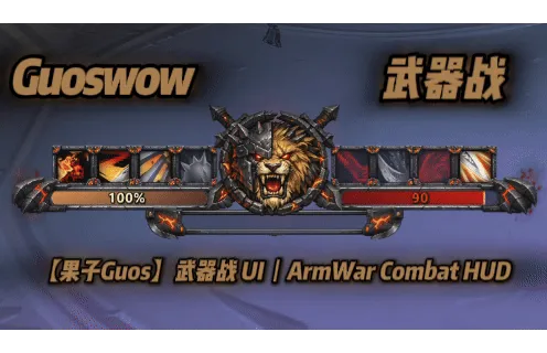 【果子Guos】武器战 UI丨ArmWar Combat HUD