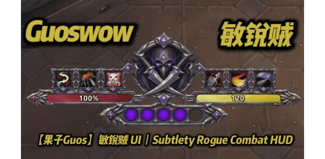 【果子Guos】敏锐贼 UI丨Subtlety Rogue Combat HUD