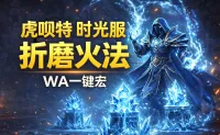 「虎呗特-折麽火-WA一键宏 」—— 不喊话、不卡顿、永久更新,不是GSE宏,纯血WA,仅需WA插件,安全合规