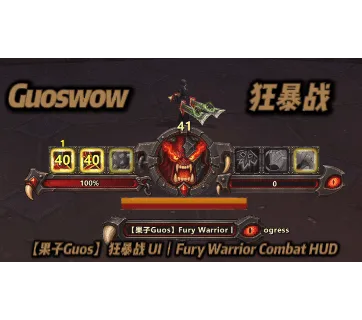 【果子Guos】狂暴战 UI丨Fury Warrior Combat HUD