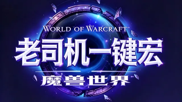 「魔兽老司机一键宏」 12.1浩劫一键宏
