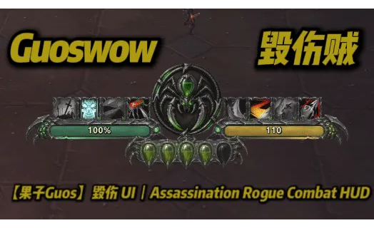 【果子Guos】毁伤 UI丨Assassination Rogue Combat HUD