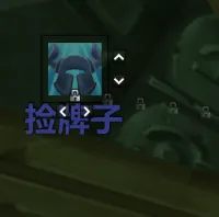 捡牌子