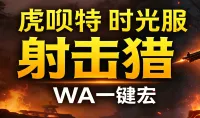 「虎呗特-射击猎-WA一键宏 」—— 不喊话、不卡顿、永久更新,不是GSE宏,纯血WA,仅需WA插件,安全合规