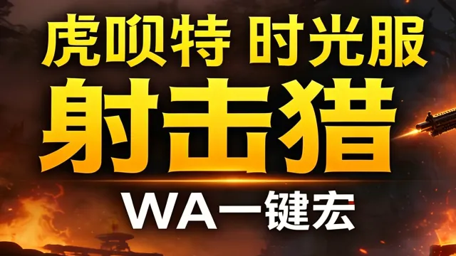 「虎呗特-射击猎-WA一键宏 」—— 不喊话、不卡顿、永久更新,不是GSE宏,纯血WA,仅需WA插件,安全合规