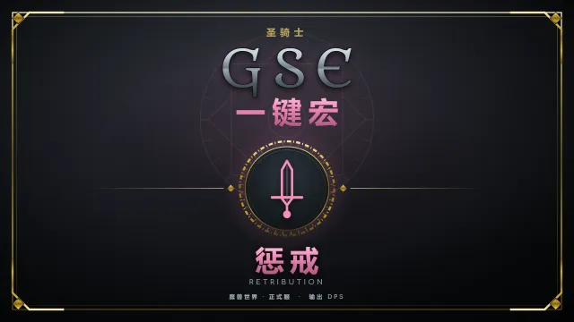 【兔兔跳啊跳】【免费】12.1 惩戒骑GSE一键宏-魔兽世界正式服12.1至暗之夜GSE圣骑士一键宏