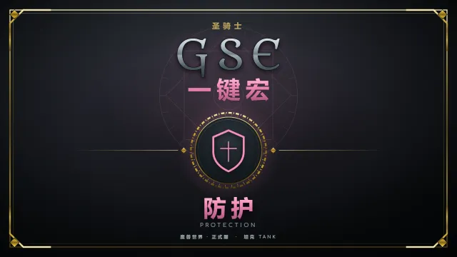 【兔兔跳啊跳】【免费】12.1 防骑GSE一键宏-魔兽世界正式服12.1至暗之夜GSE圣骑士一键宏