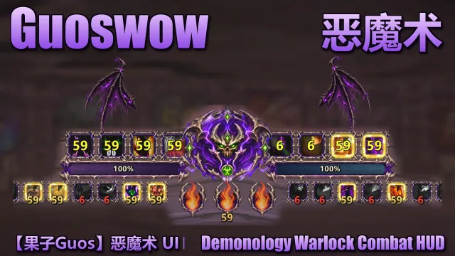 【果子Guos】恶魔术 UI丨Demonology Warlock Combat HUD