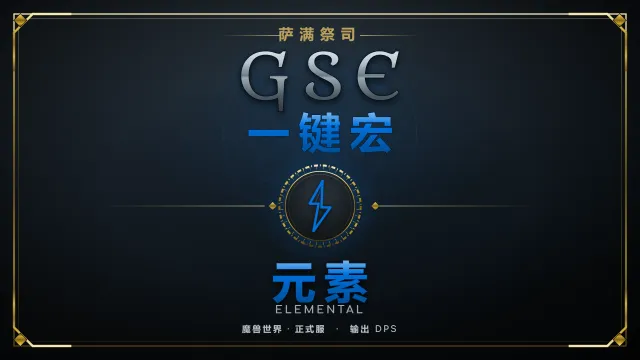 【兔兔跳啊跳】【免费】12.1 元素萨GSE一键宏-魔兽世界正式服12.1至暗之夜GSE萨满一键宏