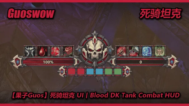 【果子Guos】DKT 血DKT UI丨Blood DK Tank Combat HUD