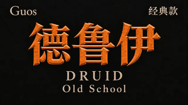 【果子Guos】德鲁伊丨Guos Titan Combat HUD Old School