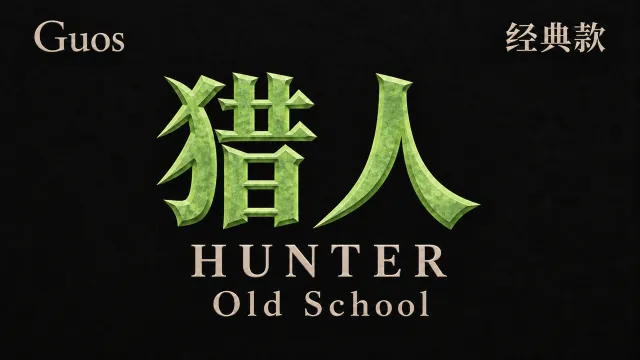 【果子Guos】猎人丨Guos Titan Combat HUD Old School