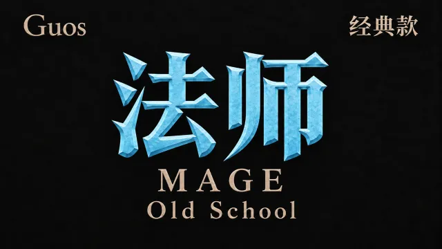 【果子Guos】法师丨Guos Titan Combat HUD Old School