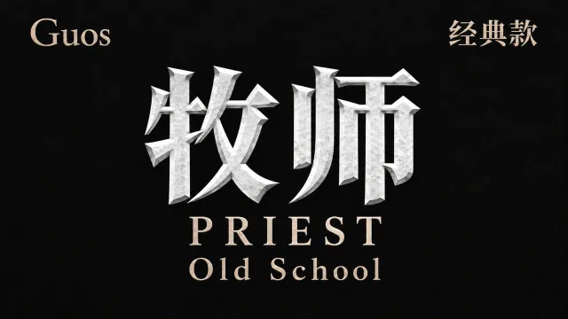 【果子Guos】牧师丨Guos Titan Combat HUD Old School