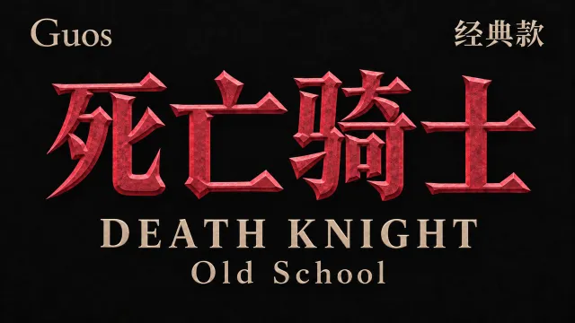 【果子Guos】死亡骑士丨Guos Titan Combat HUD Old School