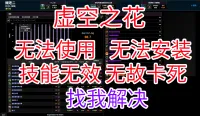 虚空之花 协助安装、调试 无法运行问题解决 可远程调试 疑难杂症处理 贼老二